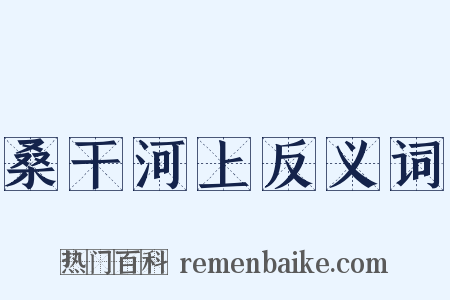 桑干河上反义词是什么意思的图片